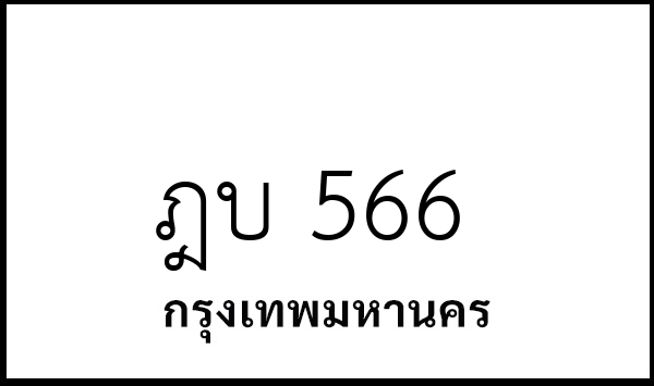 ฎบ 566